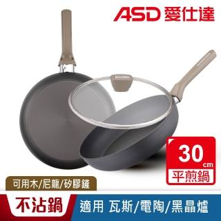 【ASD 愛仕達】ASD中華超耐磨系列不沾平底鍋30cm