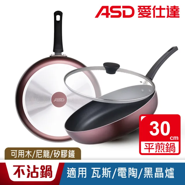 【ASD 愛仕達】ASD新廚系列不沾帶蓋平煎鍋30cm