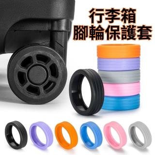【CHYUNYAO】行李箱腳輪保護套8入 X3包組(矽膠保護套 防滑靜音 旅行必備)