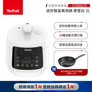 【Tefal 特福】特福迷你智慧萬用鍋-摩登白-CY350170(壓力鍋/舒肥)