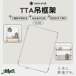 【Snow Peak】TTA 吊框架 CK-303(桌邊配件 堅固耐用 不鏽鋼 露營配件 露營 逐露天下)