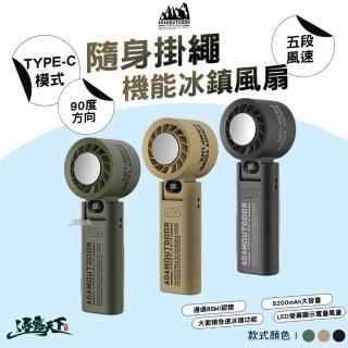 【ADAMOUTDOOR】隨身掛繩機能冰鎮風扇(四段風速 TYPE-C 手持風扇 風扇 BSMI R55975 露營 逐露天下)