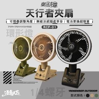 【樂活不露】天行者夾扇 RCF-01(環形燈 無線風扇 BSMI R63560 露營 逐露天下)