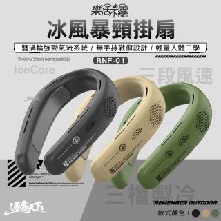【樂活不露】冰風暴頸掛扇 RNF-01(雙渦輪 人體工學 掛扇 風扇 露營 逐露天下)