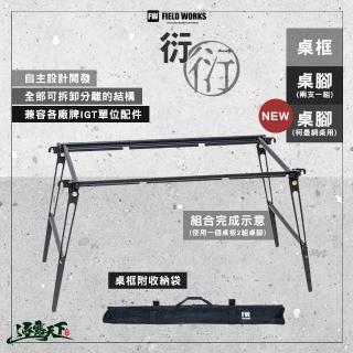 【Camping Bar】FIELD WORKS 衍 桌腳柯曼網桌用(IGT 露營 逐露天下)