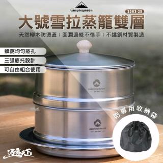 【Campingmoon 柯曼】大號雪拉蒸籠雙層(銀色 S363-2S 收納包 蒸籠 campingmoon 露營 逐露天下)