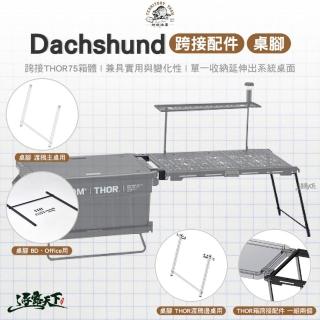 【Territory Task】Dachshund系列延伸桌配件(THOR箱跨接配件 桌腳 THOR渡鴉邊桌用 露營 逐露天下)