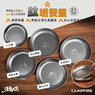 【CAMPFIRE】鈦坦餐盤 21cm(純鈦 盤子 圓盤 碟子 露營 逐露天下)