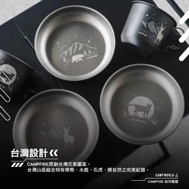 【CAMPFIRE】鈦坦餐盤 21cm(純鈦 盤子 圓盤 碟子 露營 逐露天下)