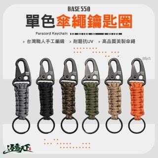 【BASE550】單色傘繩鑰匙圈(配件 吊飾 傘繩 鑰匙圈 露營 逐露天下)