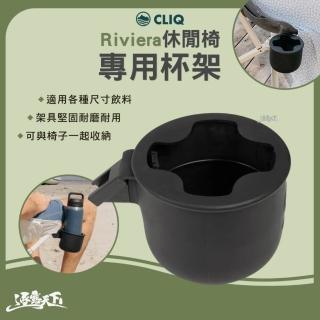 【CLIQ 美國】Riviera 休閒椅專用杯架(飲料架 杯架 露營 逐露天下)