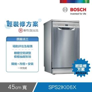 【BOSCH 博世】9人份獨立式洗碗機 輕裝修方案(SPS2IKI06X)