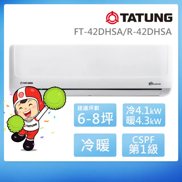 【TATUNG 大同】6-8坪豪華PLUS變頻一級冷暖分離式空調(FT-42DHSA/R-42DHSA)
