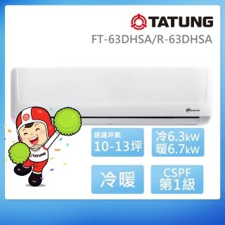 【TATUNG 大同】10-13坪豪華PLUS變頻一級冷暖分離式空調(FT-63DHSA/R-63DHSA)