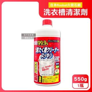 【火箭石鹼Rocket】不鏽鋼除黴消臭洗衣筒槽機清潔劑550g/瓶(塑膠槽AWAS鹽素系去汙洗滌液洗淨)