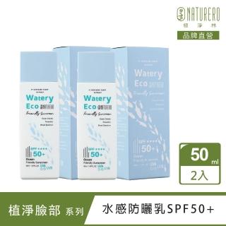【Naturero 植淨林】高效養護水感防曬乳SPF50(50mlx2/保養防曬合一)