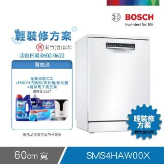 【BOSCH 博世】13人份獨立式洗碗機 輕裝修方案(SMS4HAW00X)