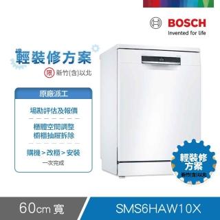 【BOSCH 博世】13人份獨立式洗碗機 輕裝修方案(SMS6HAW10X)