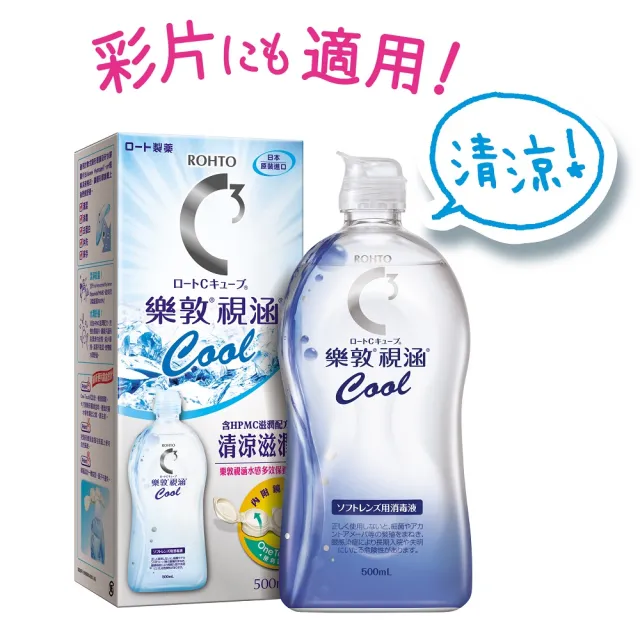 【樂敦】視涵水感多效保養液 長效保濕/清涼滋潤 500mLx3(隱形眼鏡藥水  保濕 清涼 彩拋適用)