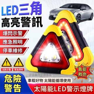 【伊德萊斯】太陽能LED汽車警示牌 防追尾三角架警示燈 故障停車應急燈 訊號燈(戶外/車載)