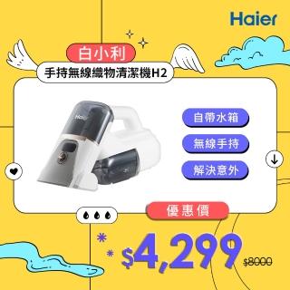 【Haier 海爾】手持無線織物清潔機H2(無線手持/防黴)