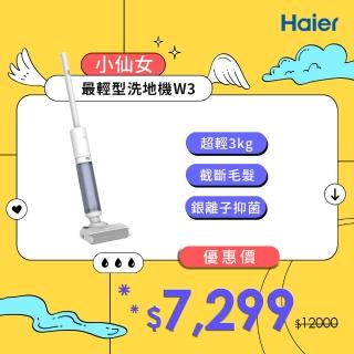 【Haier 海爾】最輕型智慧洗地機小仙女W3(極輕3kg/毛髮防纏繞/銀離子除菌/2mm極致貼邊/好評仙女機)