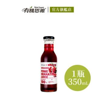 即期品【有機思維】有機石榴原汁(350ml)