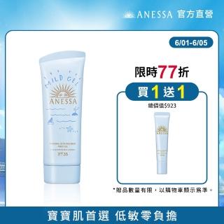 【ANESSA 安耐曬】官方直營 水嫩寶貝敏感肌防曬凝膠 90g(全新升級/兒童防曬)