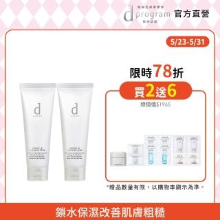 【d program 敏感話題】潔膚乳加倍組(潔膚乳120g*2)