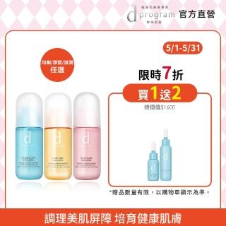 【d program 敏感話題】益生乳液新客組(均衡/淨荳/滋潤任選)
