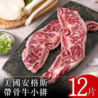 【美味邸家】美國安格斯帶骨牛小排125克x12片