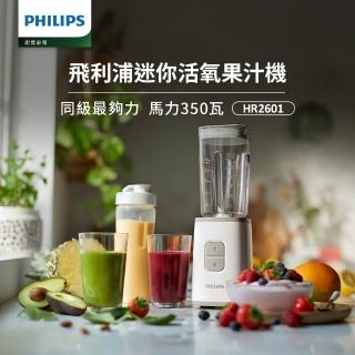 【Philips 飛利浦】迷你活氧果汁機(HR2601)