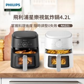 【Philips 飛利浦】星樂視透視海星氣炸鍋4.2L NA221(黑白兩色任選)
