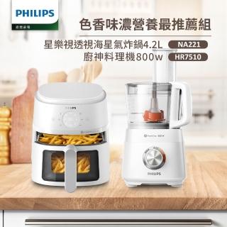 【Philips 飛利浦】星樂視透視海星氣炸鍋4.2L+廚神料理機(NA221-白+HR7510)