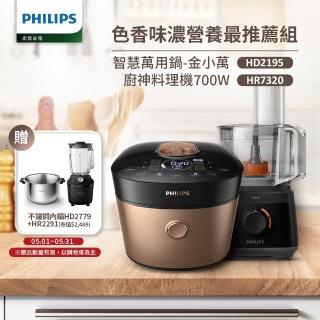 【Philips 飛利浦】智慧萬用鍋-金小萬+廚神料理機(HD2195+HR7320)