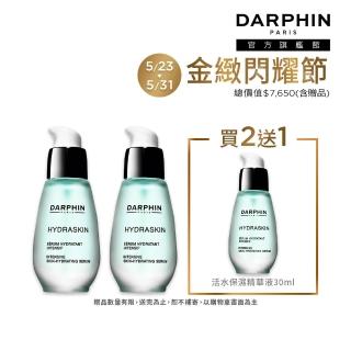 【DARPHIN 朵法】活水保濕精華買2送1囤貨組(活水保濕深層滲透精華液30mlx2)