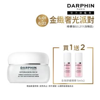 【DARPHIN 朵法】保濕清透亮妍組(活水保濕乳霜 50ml)
