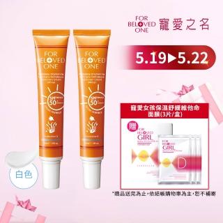 【For Beloved One 寵愛之名】亮白淨化黃金藻防曬霜SPF50+ ★★★★★白色30ml 買一送一(男生適用)