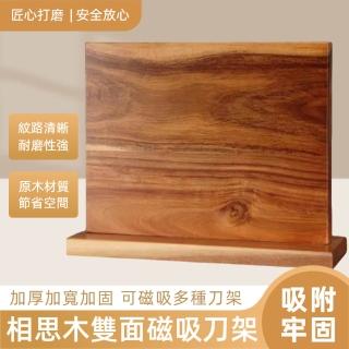 【大麥】刀架 相思木雙面磁吸刀架 檯面刀座(多功能收納架 廚房置物架 吸磁刀剪架)