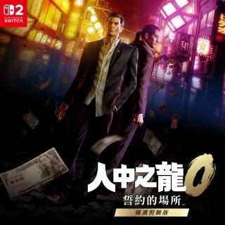 【Nintendo 任天堂】預購夏季暫定★NS2 人中之龍 0 誓約的場所 導演剪輯版(鑰匙卡-中文版)