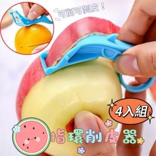 【指削樂】迷你指環削皮器4入組(可削皮也可剝皮 削皮刀)