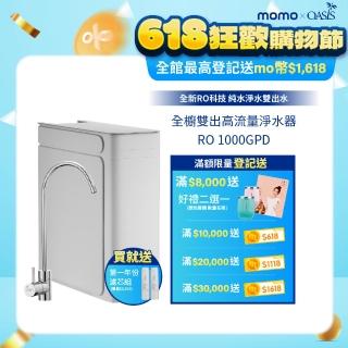 【美國OASIS】全櫥雙出RO高流量淨水器 1000GPD(買就送一年份濾芯組)