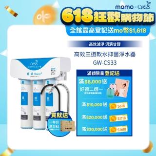 【美國OASIS】高效三道軟水抑菌淨水器