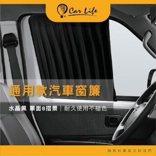 【CarLife】水晶黑:單面摺景DIY汽車窗簾-2入/組(長期高溫耐久褪色率低)