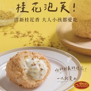 【CHAOBY 超比食品】甜點夢工廠-桂花桃酥泡芙6入禮盒(50g/入)