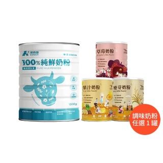 【易而善】100% 純鮮奶粉 1300g/罐 + 調味奶粉擇一(草莓/果汁/麥芽任選)