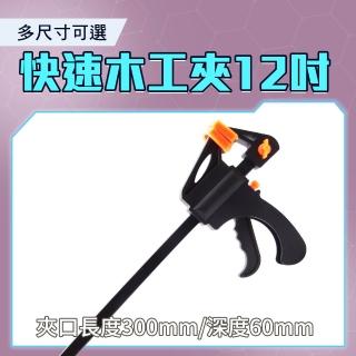 【智殿】12吋快速木工夾 G型夾 木板夾緊器 萬用夾 木工F☆ 木工固定夾具(F夾 C型夾 165-CF12)