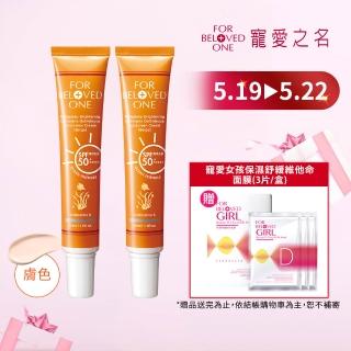 【For Beloved One 寵愛之名】亮白淨化黃金藻防曬霜SPF50+ ★★★★★膚色30ml 買一送一(自然潤色/不黏膩)