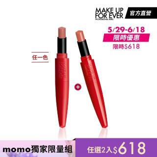 【MAKE UP FOR EVER】獨家限量組(藝術大師熾熱玩色唇膏任選2入組)