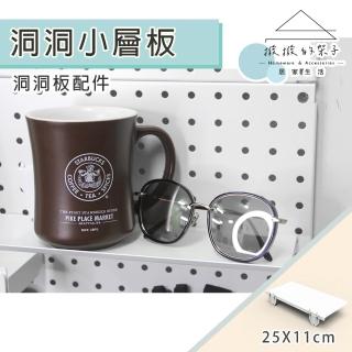【撥撥的架子】洞洞板配件 牆上咖啡杯置物架 居家層板 造景植物壁掛層架收納架(撥撥專用洞洞小層板)